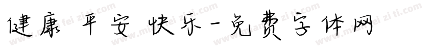健康 平安 快乐字体转换